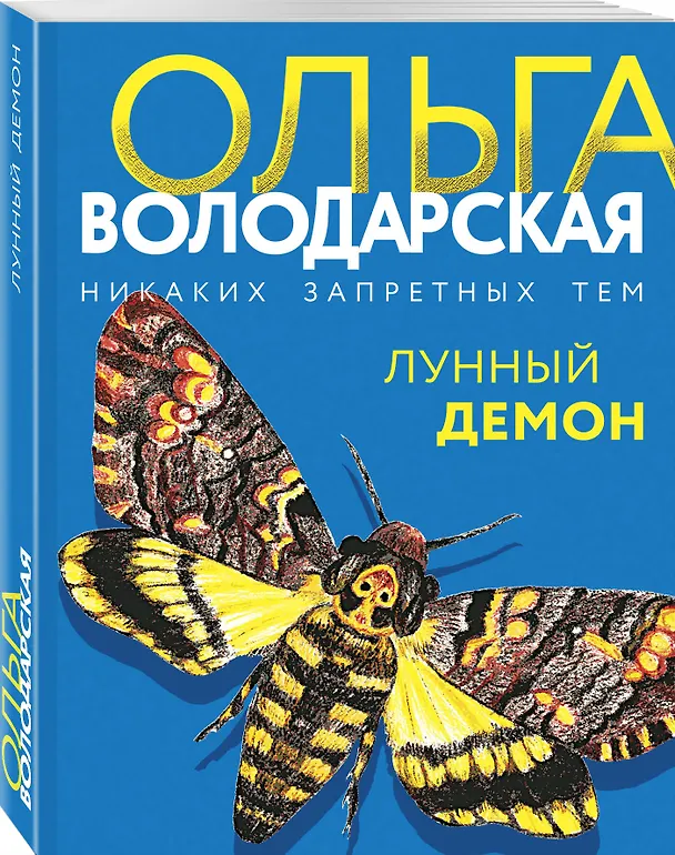 Книга Лунный демон (Ольга Володарская) — 4