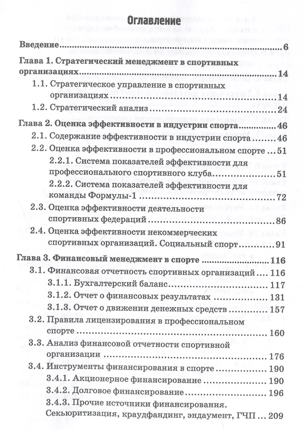 Книга Менеджмент и маркетинг в спорте: Учебник для вузов () — 3