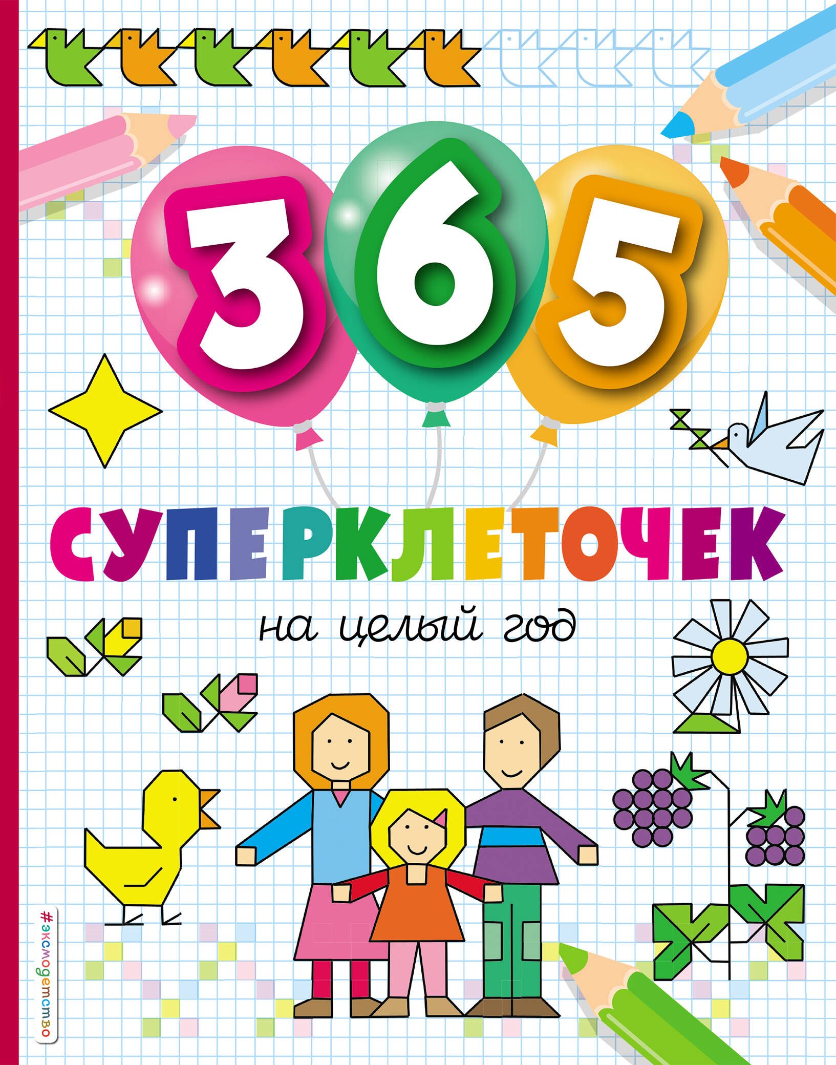 

365 суперклеточек