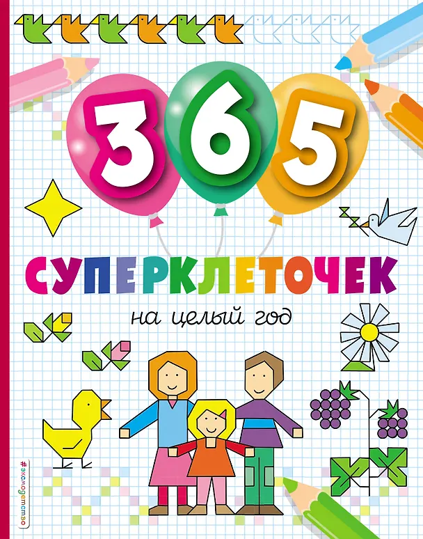 Книга 365 суперклеточек () — 1