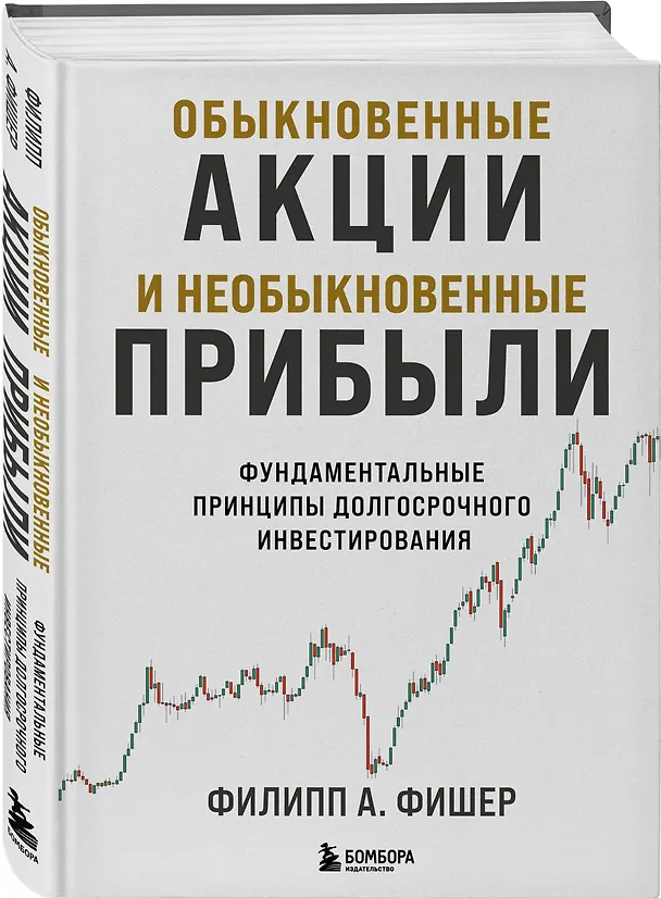 Книга Обыкновенные акции и необыкновенные прибыли. Фундаментальные принципы долгосрочного инвестирования (Филипп Фишер А.) — 5