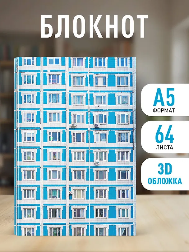 Блокнот. Панелька (А5, твердая обложка, 64 л.) 3161585 — 4