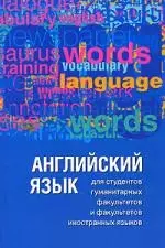 Английский язык для студентов гуманитарных факультетов и факультетов иностранных языков: Второй этап обучения: Учебник — 2160441 — 1