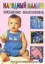 Книга Нарядный малыш. Вязание. Вышивка. Практическое руководство. (О. Климова) — 1