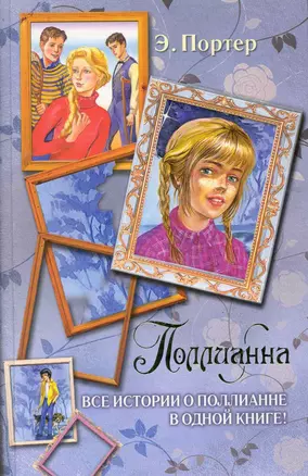 Поллианна. Все истории о Поллианне в одной книге! — 2244007 — 1