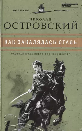 Великие писатели. Том 25. Как закалялась сталь — 2431984 — 1