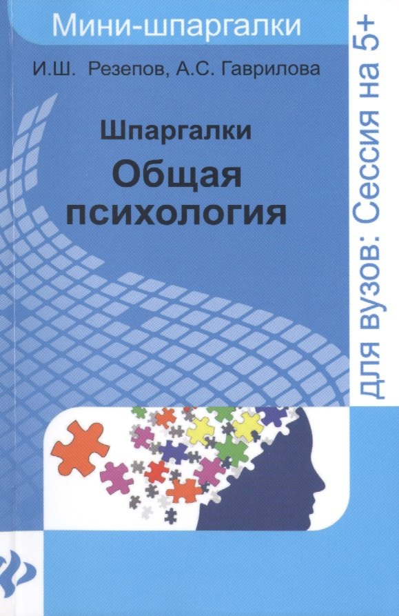 

Шпаргалки: общая психология