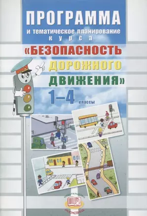 Программа и тематическое планирование курса "Безопасность дорожного движения". 1-4 классы — 2639155 — 1