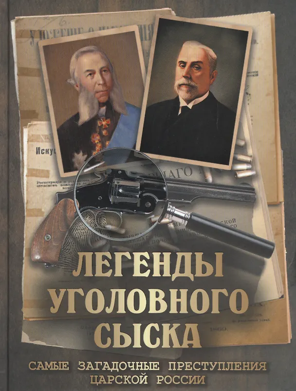 Книга Легенды уголовного сыска () — 1