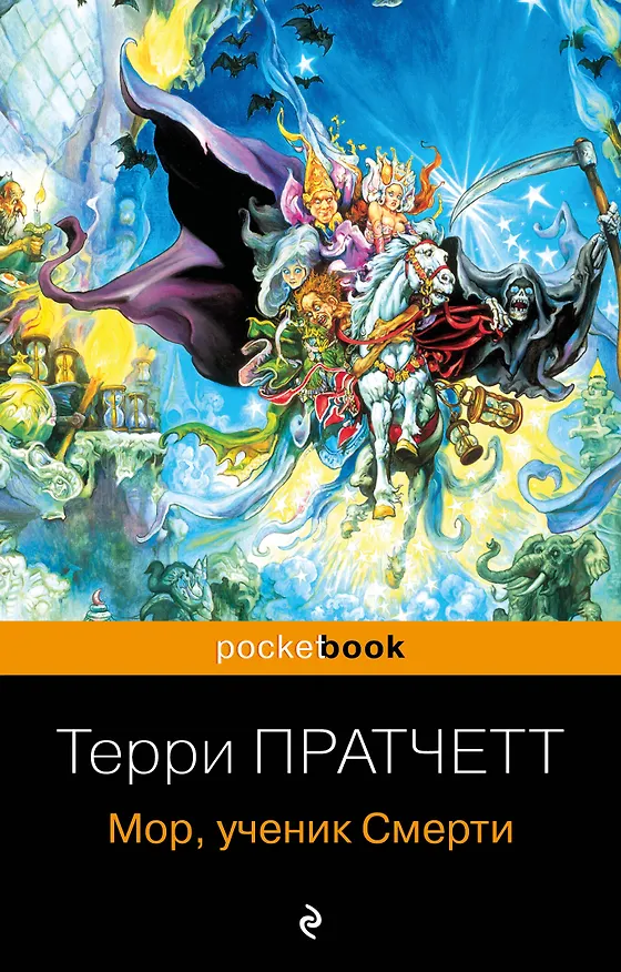Книга Мор, ученик Смерти (Терри Пратчетт) — 1