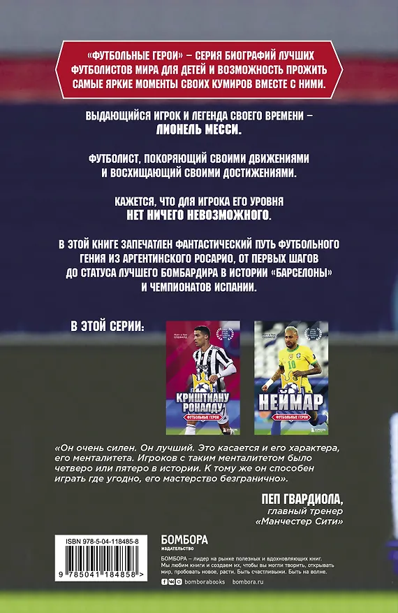Книга Футбольные герои: Лионель Месси (Том Олдфилд) — 2