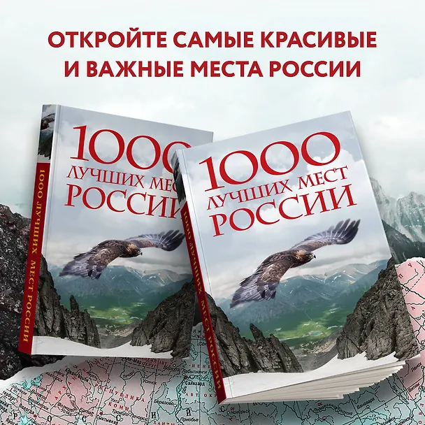 Книга 1000 лучших мест России, которые нужно увидеть за свою жизнь, 4-е издание (стерео-варио Орел) (Юлия Пятницына, Вита Пристромова, О.В. Добросинская) — 8