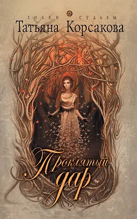 Книга Проклятый дар (Татьяна Корсакова)