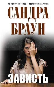 Зависть