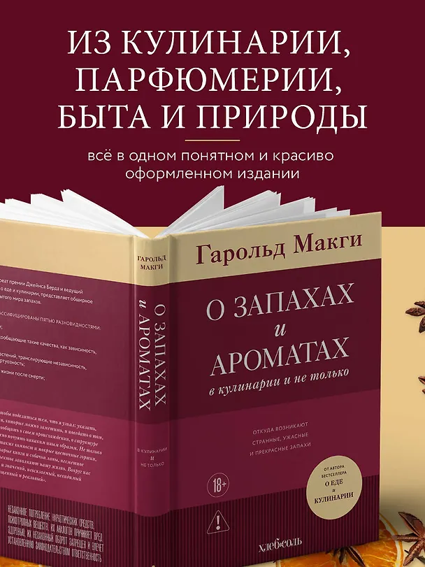 Книга О запахах и ароматах в кулинарии и не только. Откуда возникают странные, ужасные и прекрасные запахи (Гарольд Макги) — 7