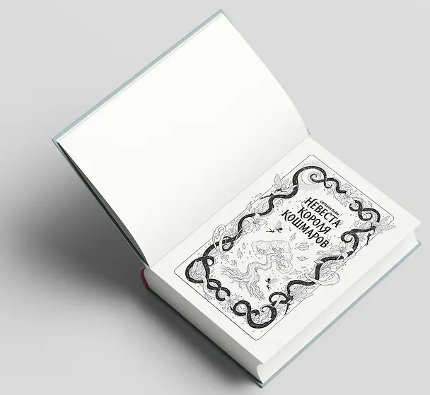 Книга Невеста короля кошмаров (Сильвия Лайм) — 9