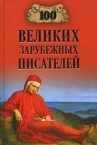Книга 100 великих зарубежных писателей (Виорель Ломов)