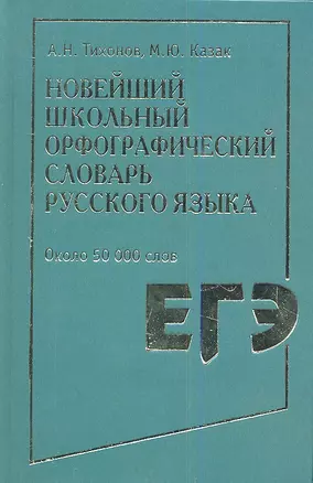 Новейший школьный орфографический словарь русского языка: ок. 50 000 слов — 2344015 — 1