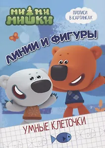 МИ-МИ-МИШКИ. УМНЫЕ КЛЕТОЧКИ. ЛИНИИ И ФИГУРЫ