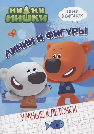 МИ-МИ-МИШКИ. УМНЫЕ КЛЕТОЧКИ. ЛИНИИ И ФИГУРЫ — 2723040 — 1