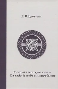 Химеры в лесах схоластики. Ens rationis и объективное бытие