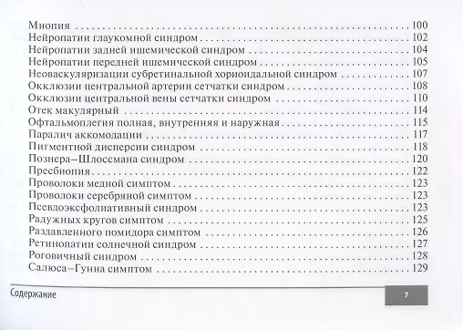 Книга Симптомы и синдромы в офтальмологии (Игорь Лоскутов) — 6