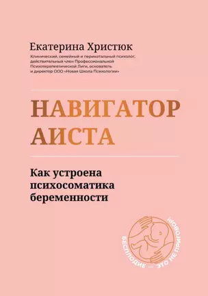 Навигатор Аиста:как устроена психосоматика беременности — 2864001 — 1