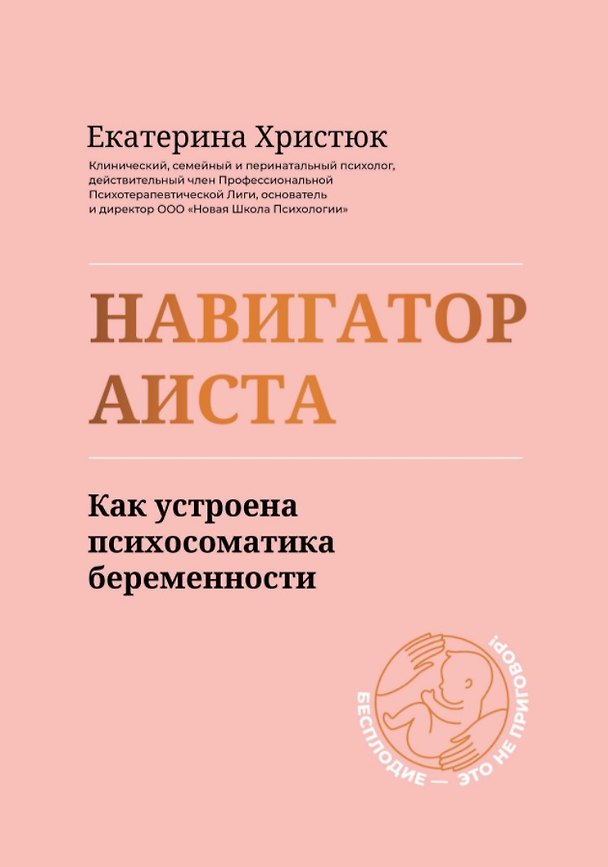 Книга Навигатор Аиста:как устроена психосоматика беременности (Екатерина Христюк) — 1