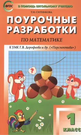 1 кл. Математика к УМК Дорофеева (Перспектива). ФГОС — 7522158 — 1