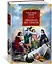 Двадцать лет спустя (с илл.) — 2939628 — 3