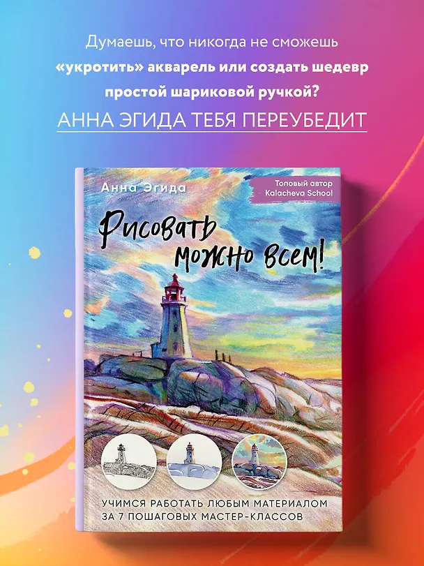 Книга Рисовать можно всем! Учимся работать любым материалом за 7 пошаговых мастер-классов (Анна Эгида) — 6