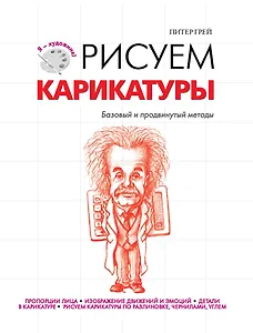 Рисуем карикатуры