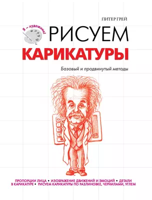 Рисуем карикатуры — 2319669 — 1