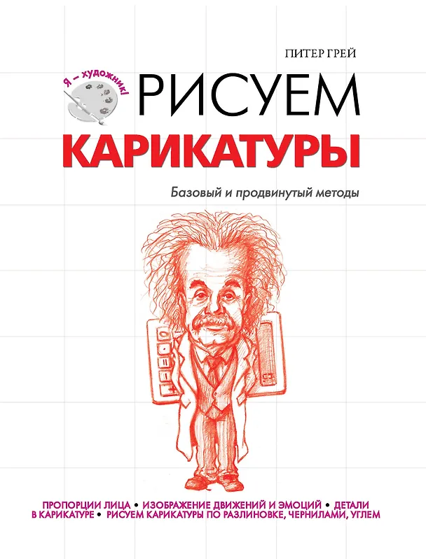 Книга Рисуем карикатуры (Питер Грей) — 1