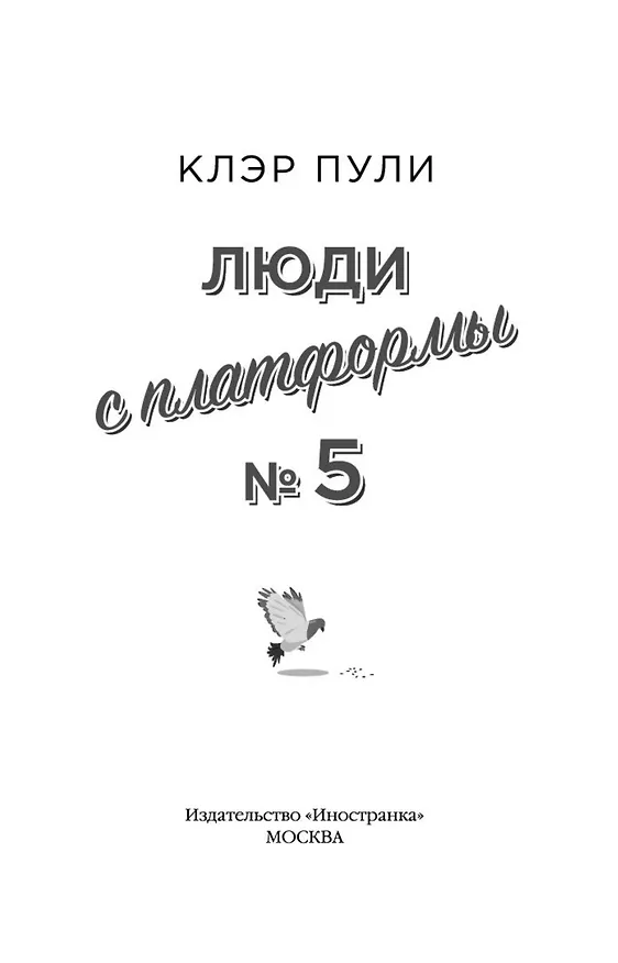 Книга Люди с платформы № 5 (Клэр Пули) — 6