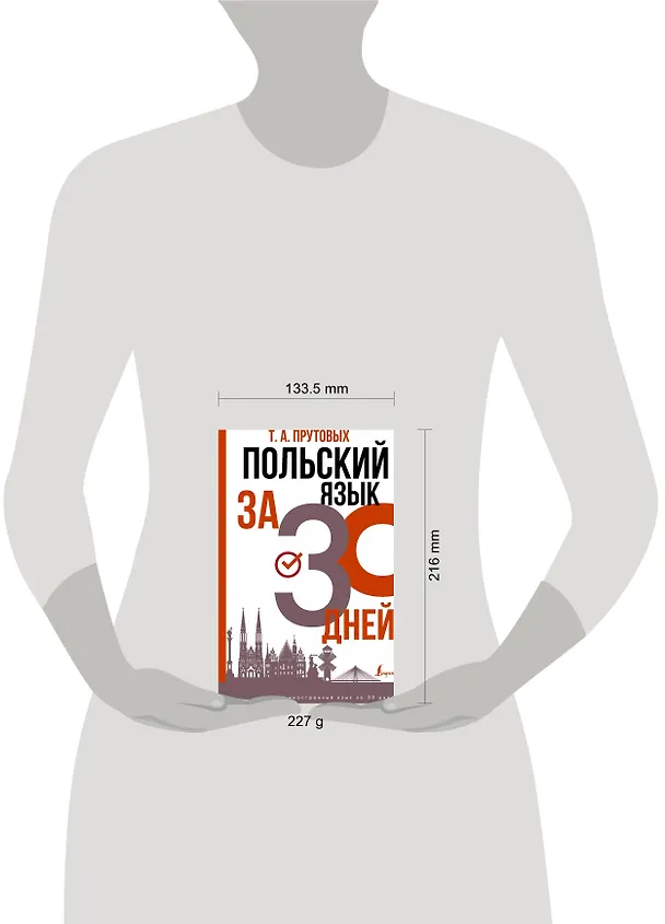 Книга Польский язык за 30 дней (Татьяна Прутовых) — 4