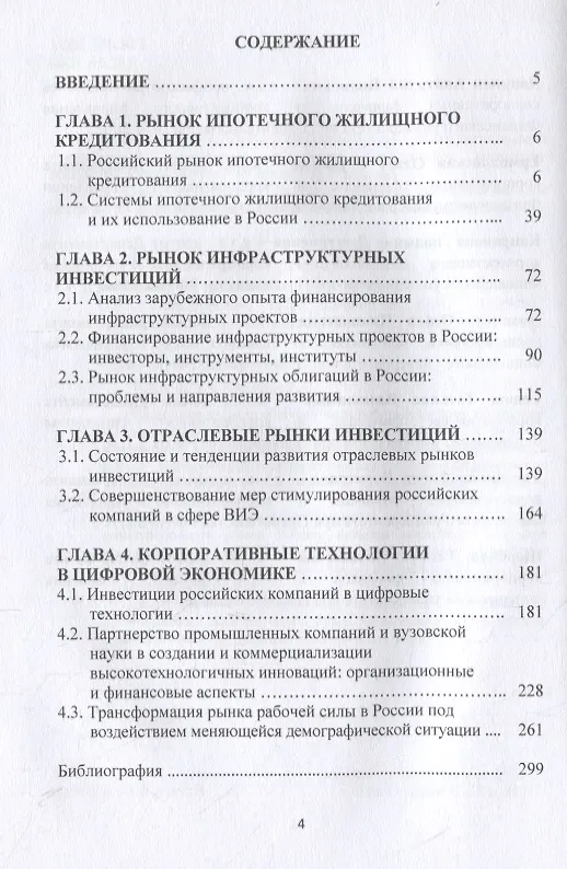 Книга Инвестиционный рынок России: состояние и направление развития: монография () — 2
