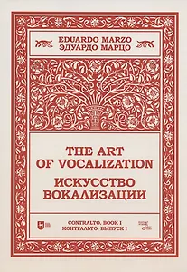 Искусство вокализации. Контральто. Выпуск I