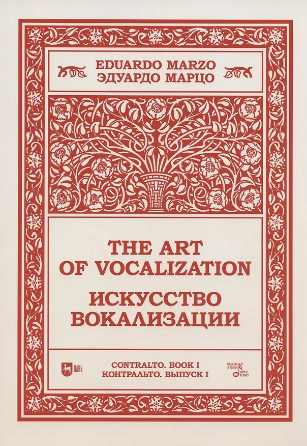 Книга Искусство вокализации. Контральто. Выпуск I (Эдуардо Марцо) — 1
