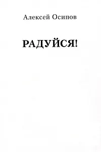 Радуйся!