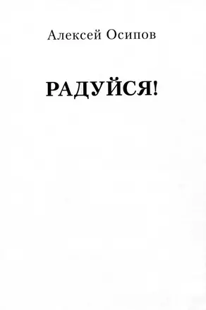 Радуйся! — 3008656 — 1