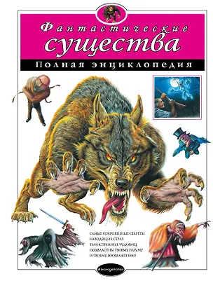 Книга Фантастические существа: полная энциклопедия. ()