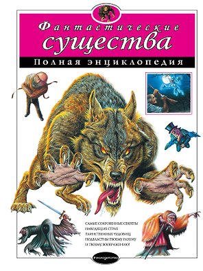 Фантастические существа: полная энциклопедия.
