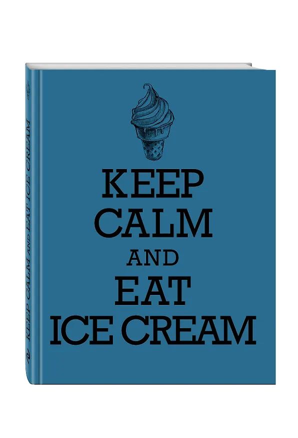 Книга для записи рецептов. KEEP CALM and EAT ICE CREAM 2563577 — 2