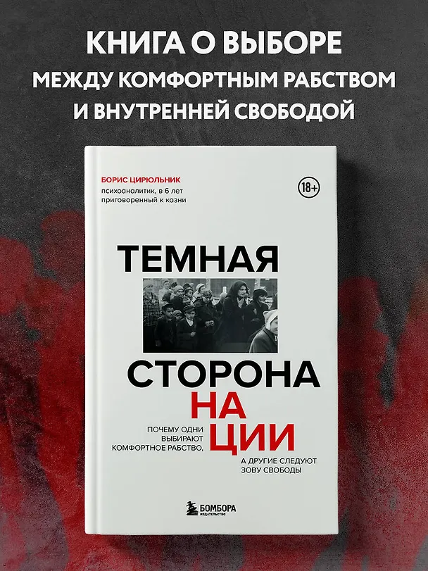 Книга Темная сторона нации. Почему одни выбирают комфортное рабство, а другие следуют зову свободы (Борис Цирюльник) — 6