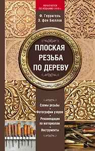 Плоская резьба по дереву (печатается по изданию 1910 г.)
