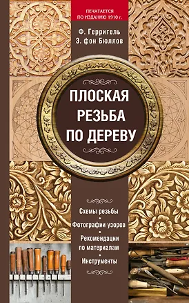 Книга Плоская резьба по дереву (печатается по изданию 1910 г.) (Ф. Герригель)