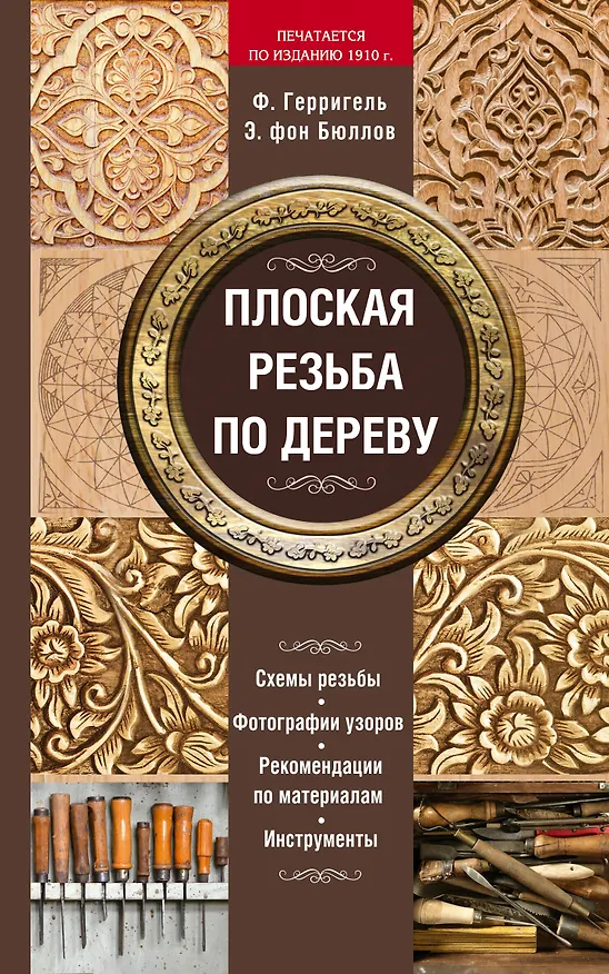 Книга Плоская резьба по дереву (печатается по изданию 1910 г.) (Ф. Герригель) — 1