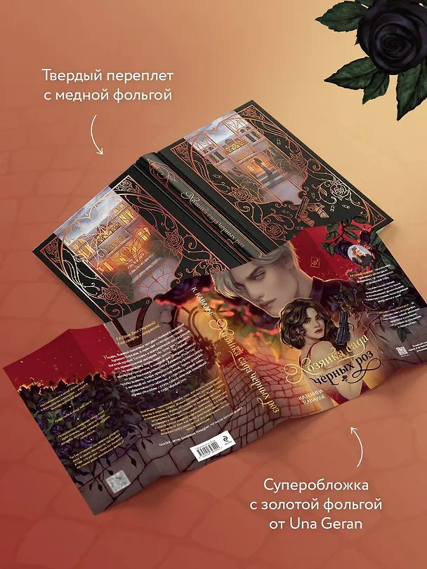 Книга Хозяйка сада черных роз (Катерина Кавалье) — 8