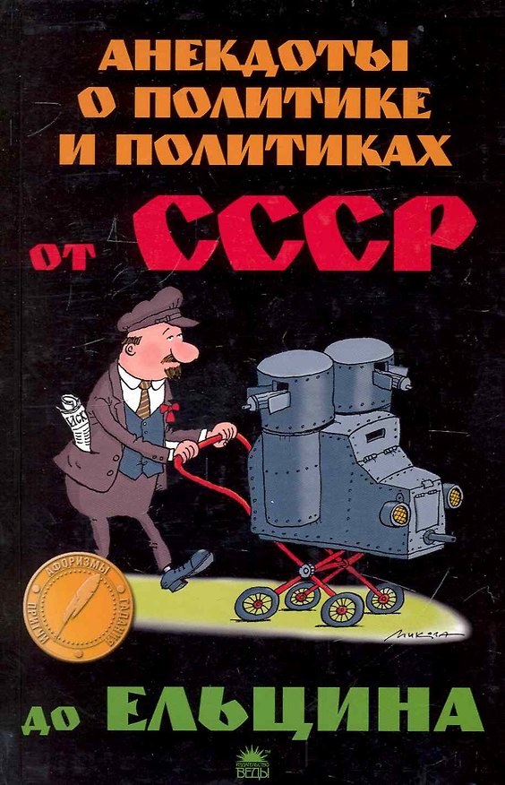 Книга Анекдоты о политике и политиках: от СССР до Ельцина. () — 1